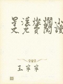 星汉灿烂小说全文免费阅读