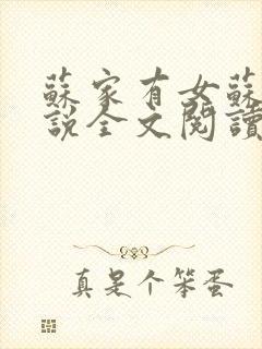 苏家有女苏杳小说全文阅读