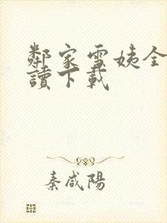 邻家雪姨全文阅读下载