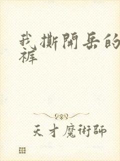 我撕开岳的丁字裤