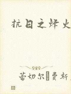 抗日之烽火燎原