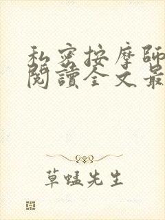 私密按摩师小说阅读全文最新