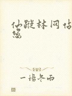 仙踪林网站欢迎您