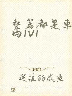 整篇都是车的多肉1V1