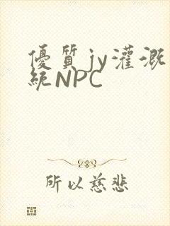 优质jy灌溉系统NPC