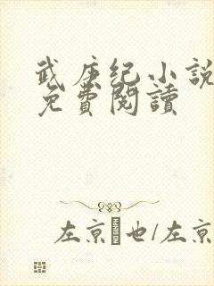 武庚纪小说全文免费阅读