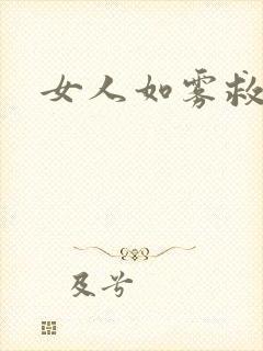女人如雾救赎