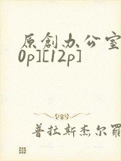 原创办公室[50p][12p]