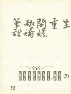 笔趣阁重生之香甜娇媳