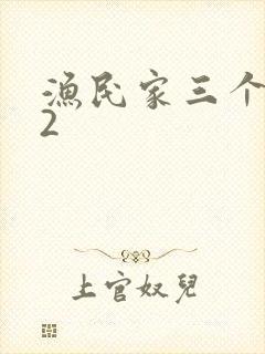 渔民家三个姑娘2