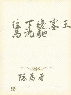 往下边塞玉器骑马沈驰