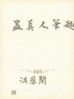 蛊真人笔趣阁