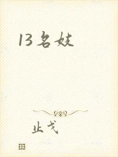 13名妓