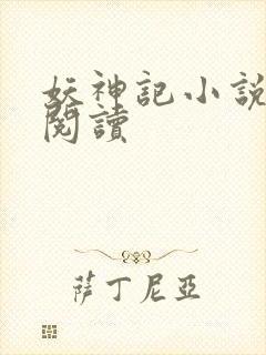 妖神记小说免费阅读
