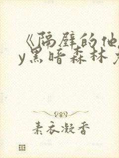 《隔壁的他》by黑暗森林免费阅读