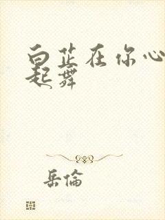 白芷在你心尖上起舞