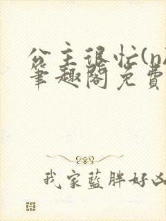 公主很忙(n)笔趣阁免费阅读