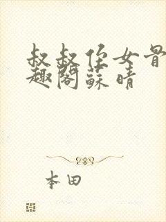 叔叔侄女骨科笔趣阁苏晴