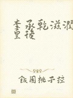 李承乾滋润长孙皇后