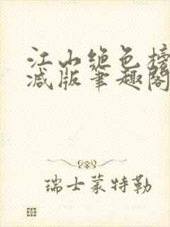 江山绝色榜无删减版笔趣阁