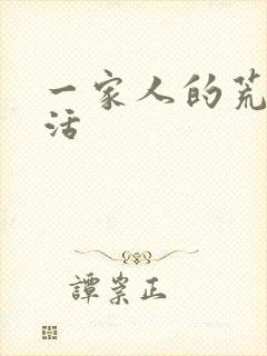 一家人的荒诞生活