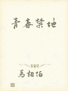 青春禁地
