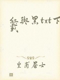 红与黑txt下载