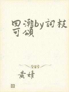 回潮by词枝陈可颂