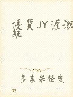 优质JY灌溉系统