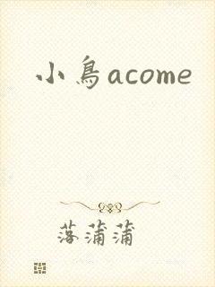 小鸟acome