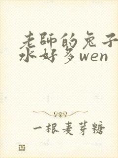 老师的兔子好软水好多wen