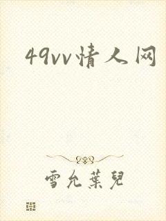 49vv情人网