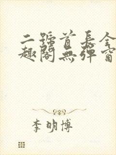 二号首长全文笔趣阁无弹窗