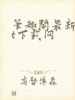 笔趣阁最新txt下载网