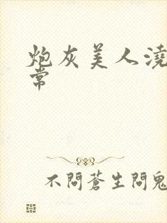 炮灰美人浇灌日常