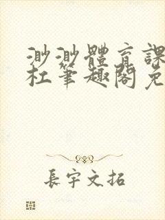 渺渺体育课抓单杠笔趣阁免费