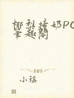 椰梨撞奶POH笔趣阁