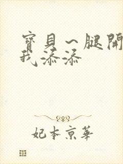 宝贝～腿开大点我添添