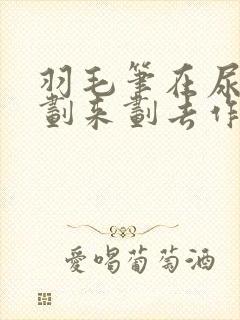 羽毛笔在尿孔里划来划去作文