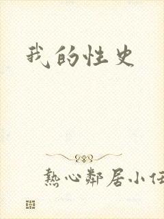 我的性史