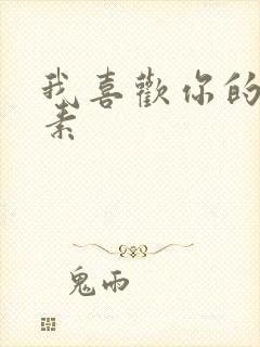 我喜欢你的信息素