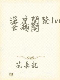 深度开发1v6笔趣阁