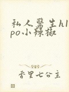 私人医生h1高po小辣椒