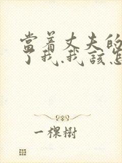 当着丈夫的面要了我.我该怎么办