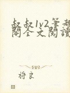 叔叔1v2笔趣阁全文阅读