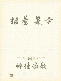 招惹 是今