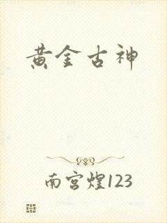 黄金古神
