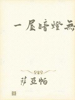 一屋暗灯无删减