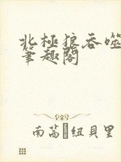 北极狼吞噬进化笔趣阁