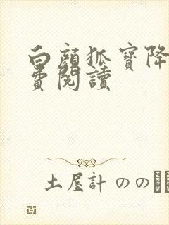 白颜狐宝降世免费阅读